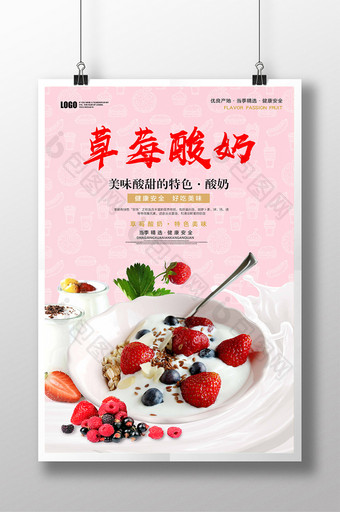 粉色草莓酸奶宣传海报图片