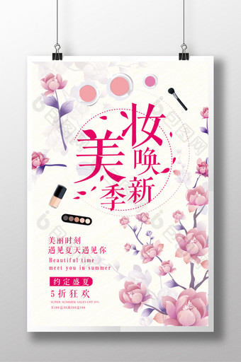 唯美小清新夏日化妆品促销海报图片