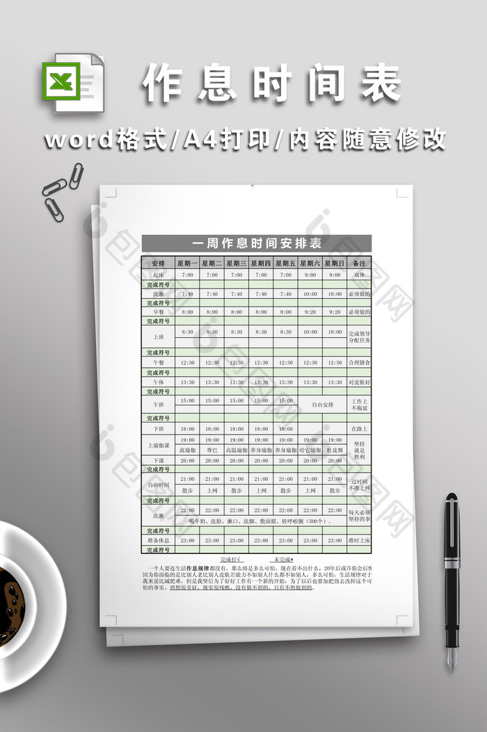 全面作息时间表格图片图片