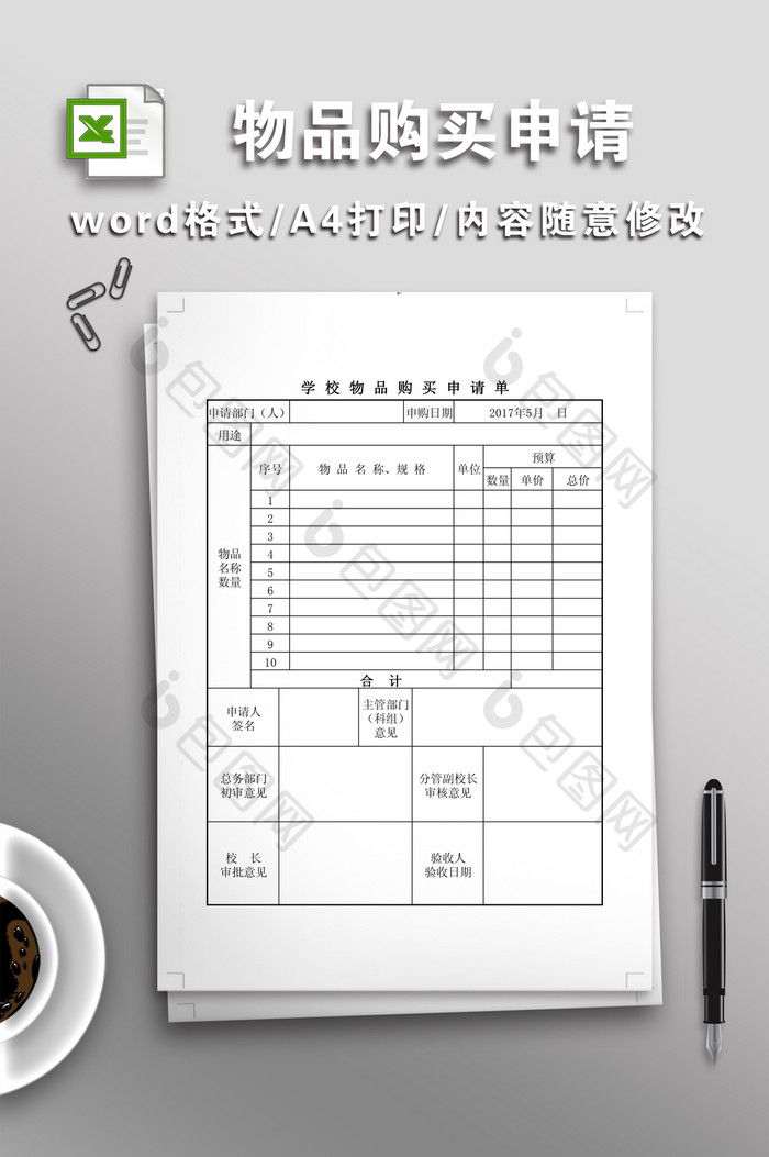 学校物品购买申请表