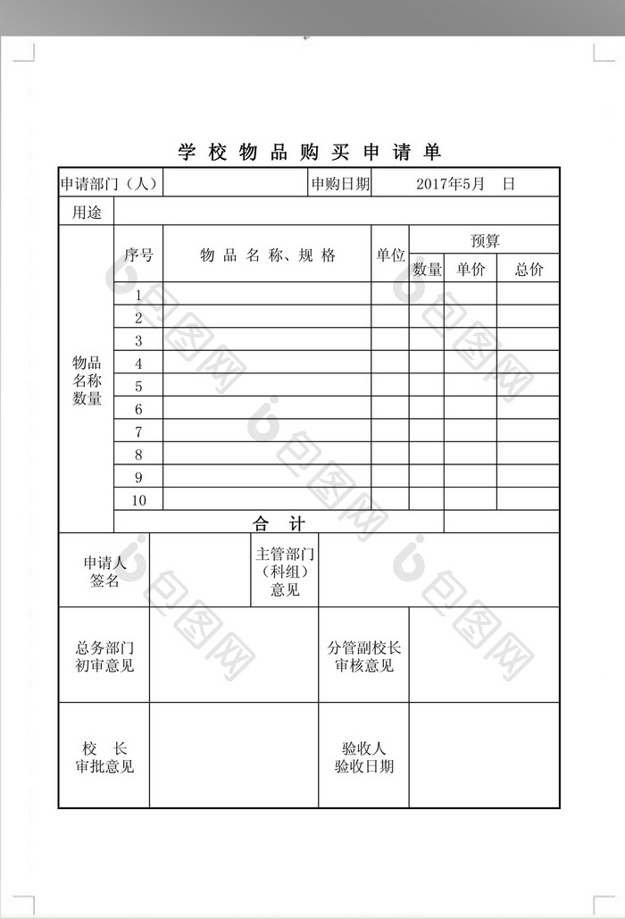 学校物品购买申请表