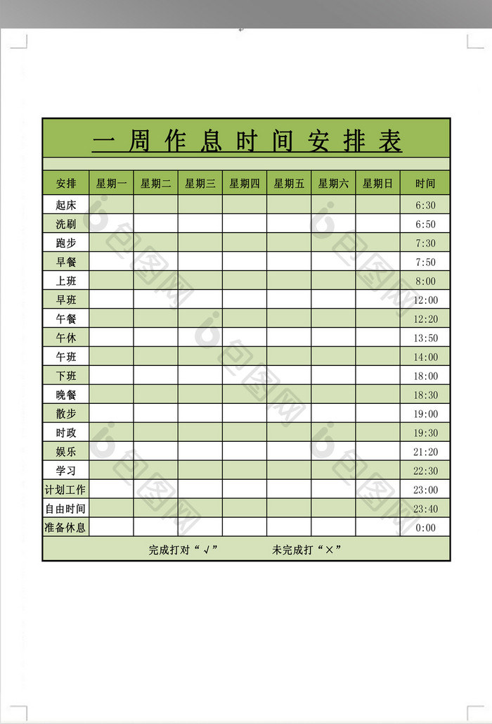 一周作息时间安排表