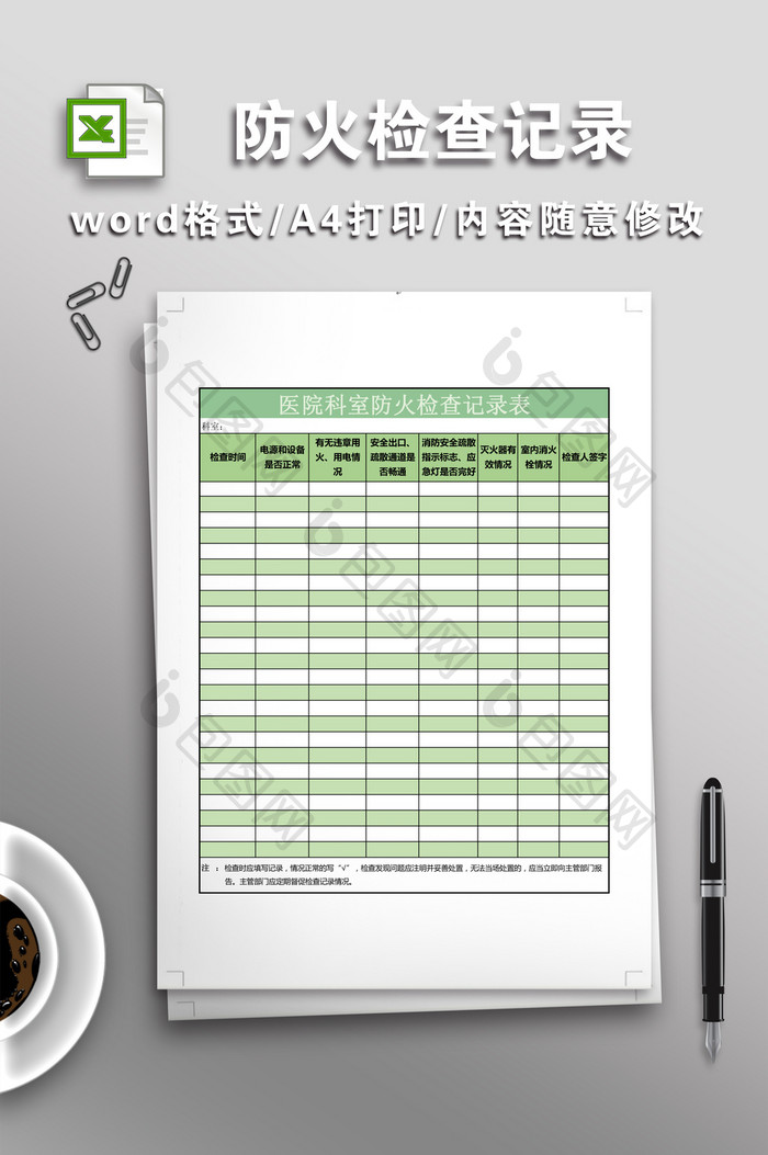 医院科室防火检查记录表