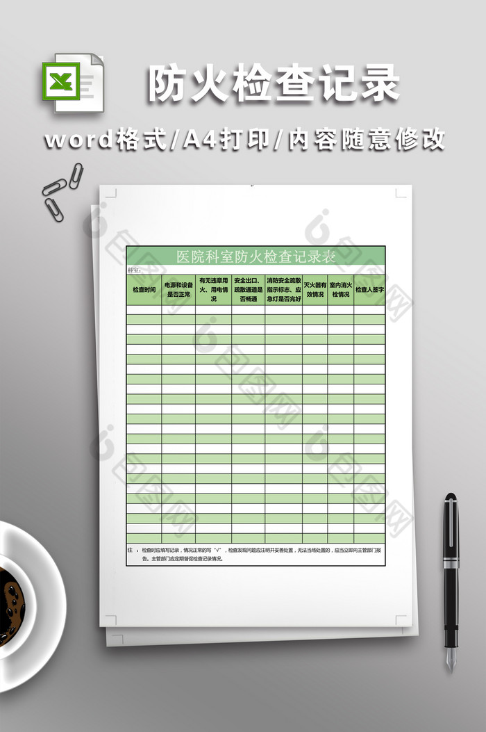 医院科室防火检查记录表图片图片