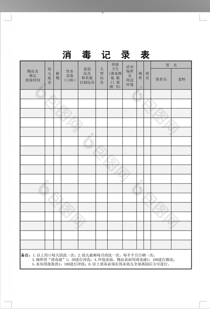 幼儿园消毒记录表