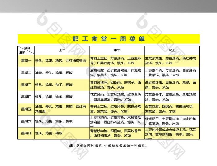 职工食堂一周菜谱