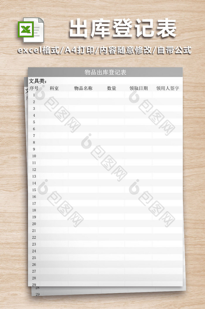 出库登记表Excel工作表