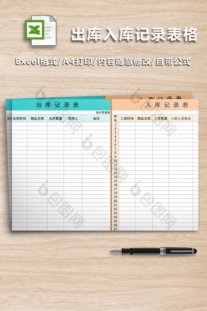 出库入库记录表格Excel