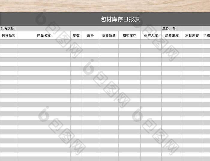 供应商包材库存日报表