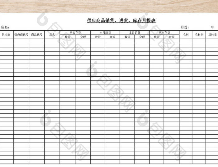 进货库存月报表模板