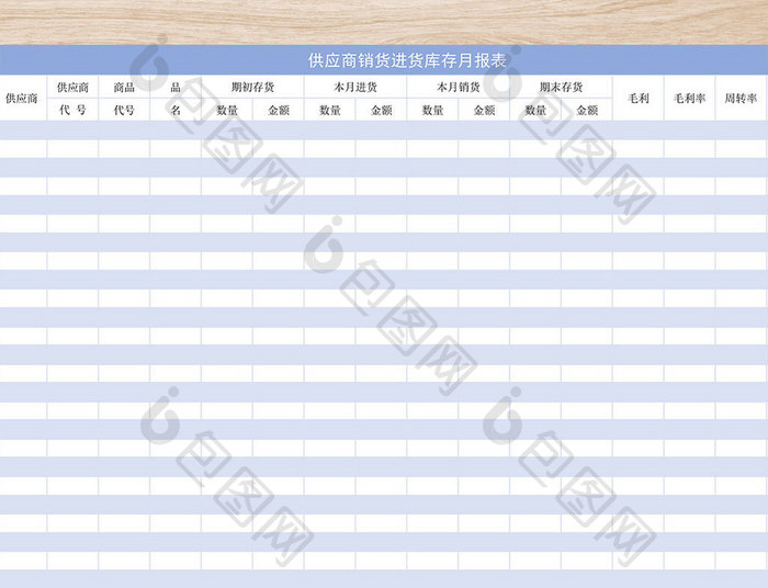 供应商销货进货库存月报表excel