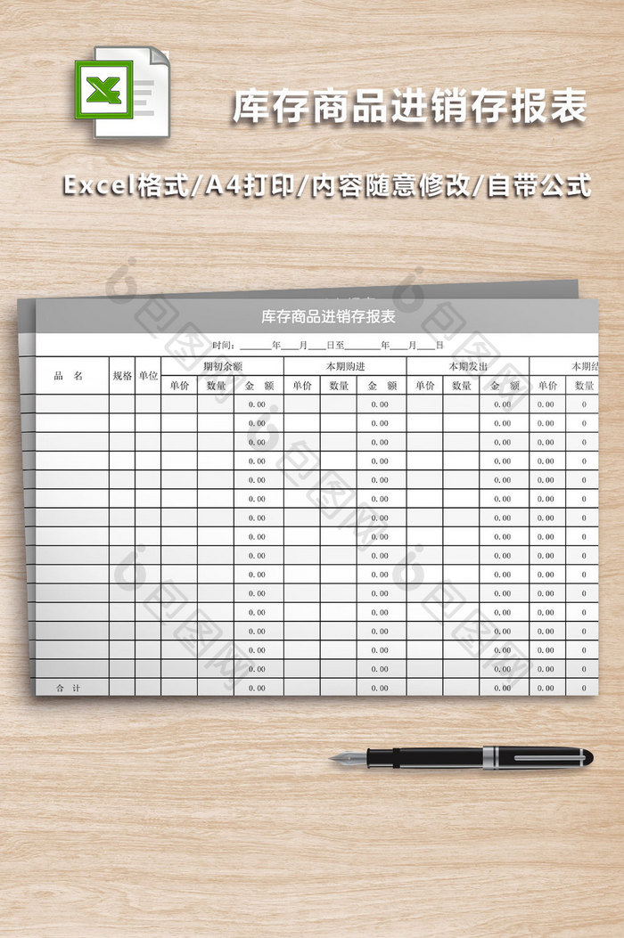 简洁库存商品进销存报表