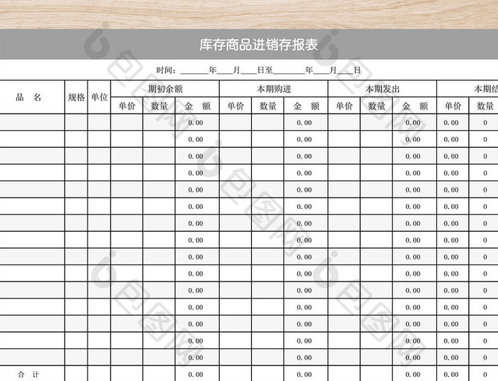 简洁库存商品进销存报表