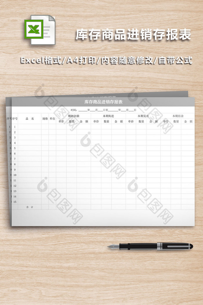 库存商品进销存报表