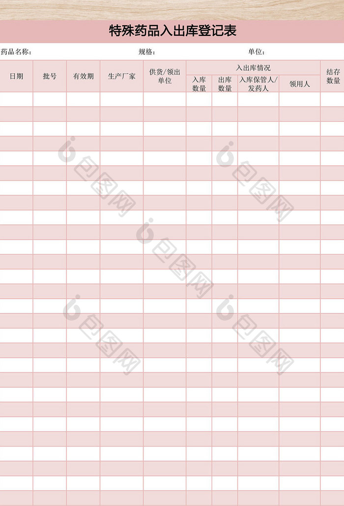 特殊药品入出库登记表