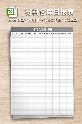 材料仓库日报表Excel工作表图片