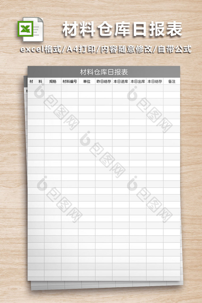材料仓库日报表Excel工作表