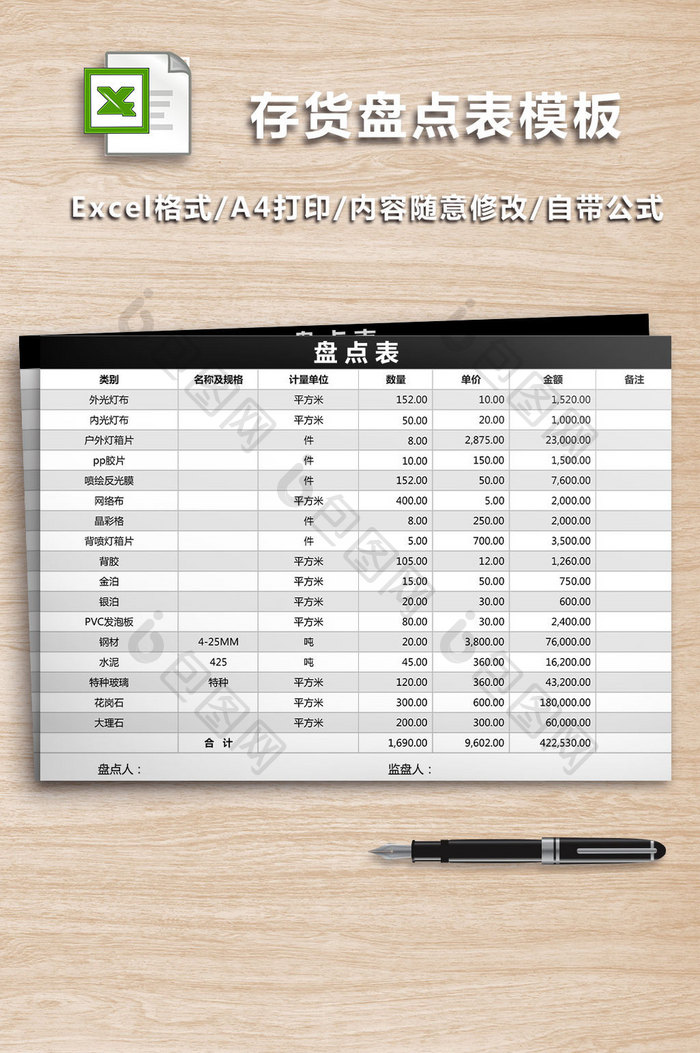 存货盘点表模板Excel工作表