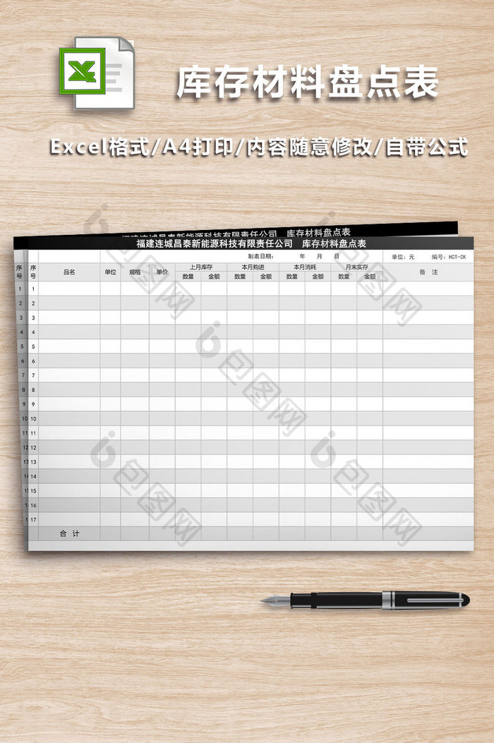 库存材料盘点表格Excel表