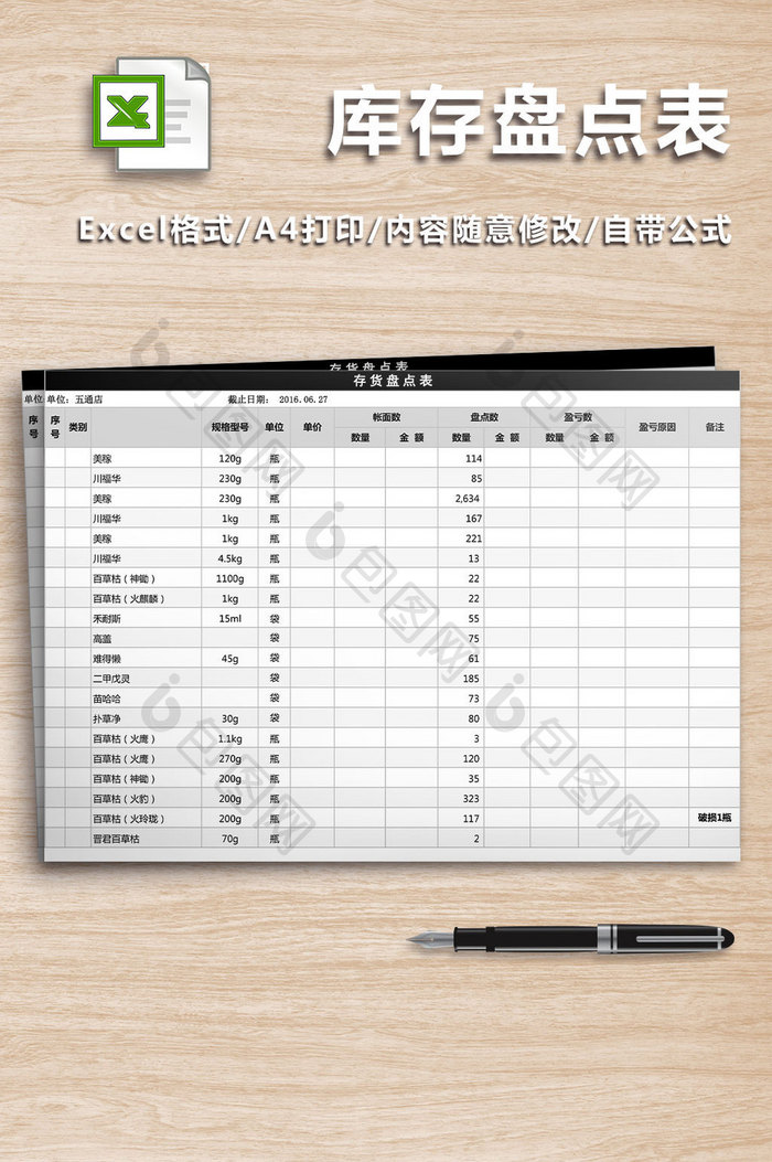 库存盘点表Excel工作表