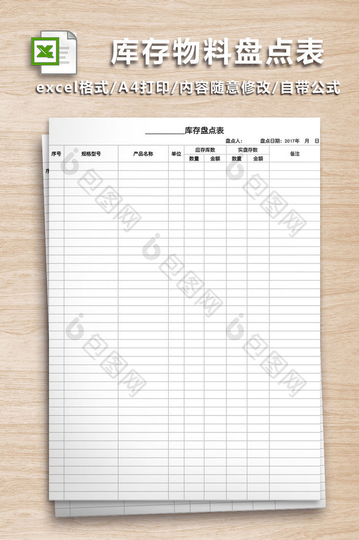 库存物料盘点表格式