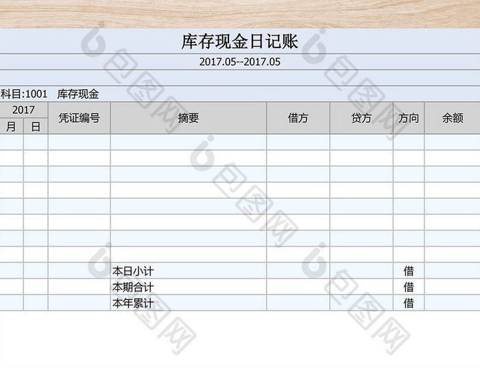 库存现金日记账表格