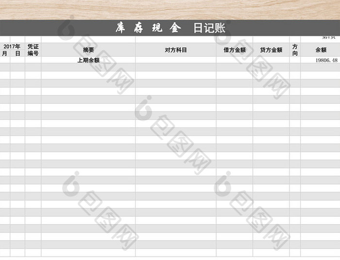 库存现金日记账模板