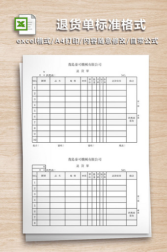 退货单表格模板Excel图片