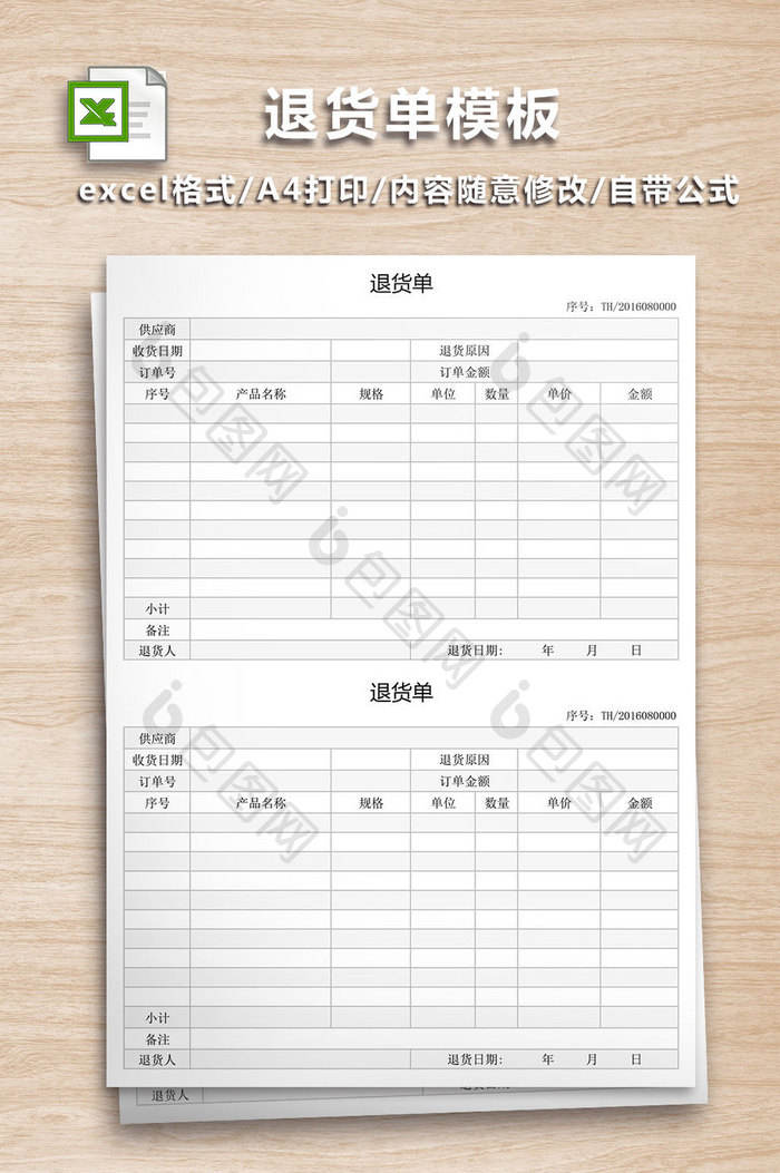 退货单模板表格模板