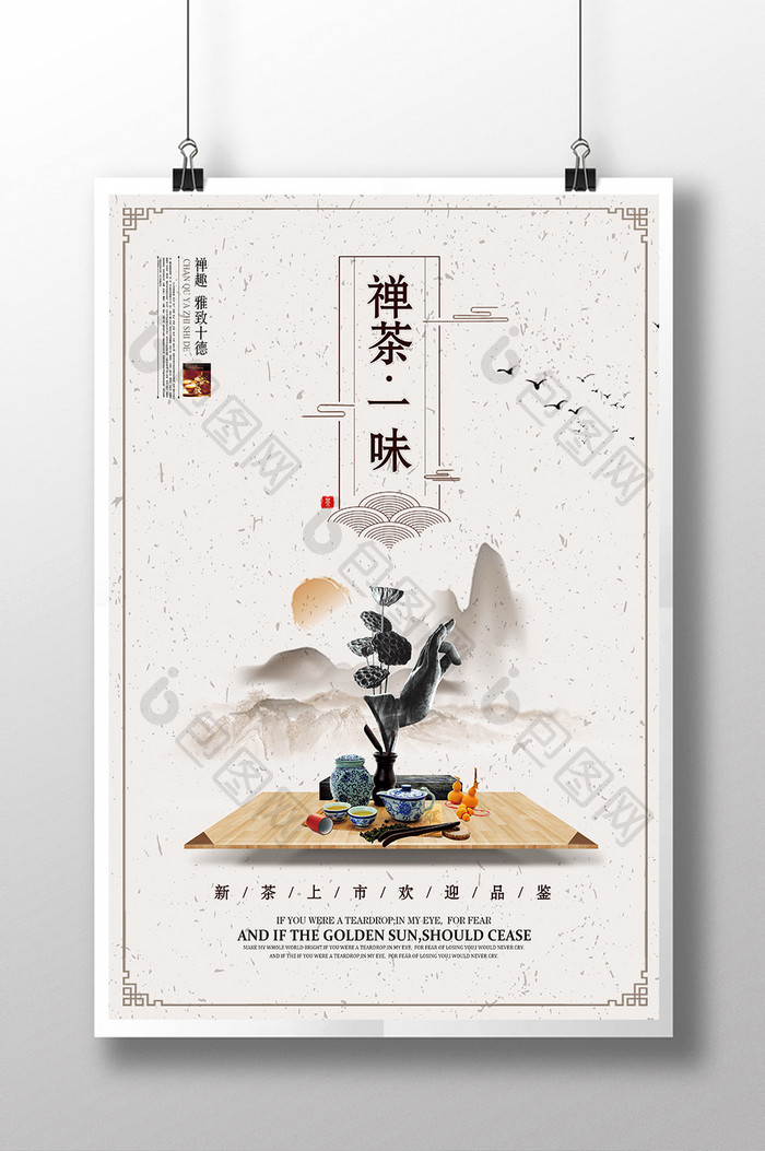 创意中国风禅茶一味文化海报