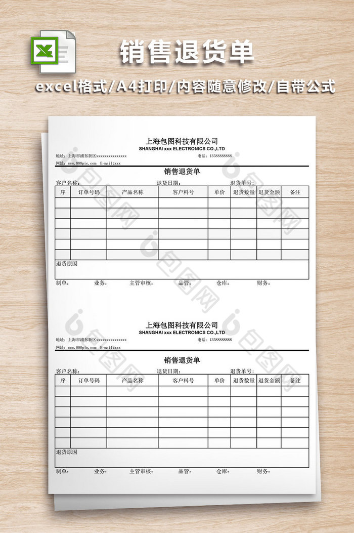 銷售退貨單表格模板excel