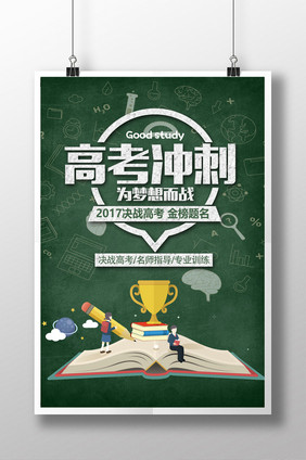 高考冲刺招生海报培训班补习班教育展板