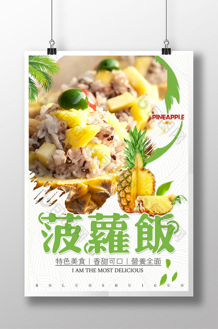 水果菠萝特色食品菠萝饭海报