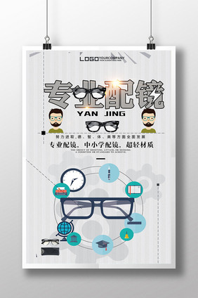 专业配镜海报下载