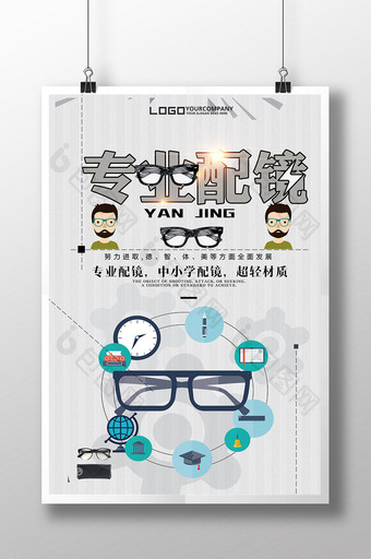 专业配镜海报下载图片