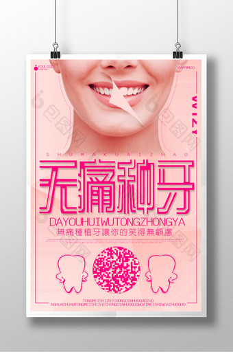 保护牙齿无痛种牙创意宣传海报图片