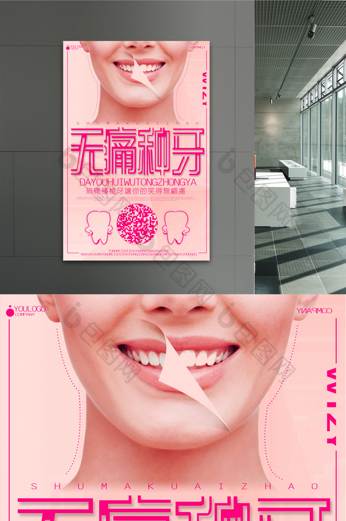 保护牙齿无痛种牙创意宣传海报