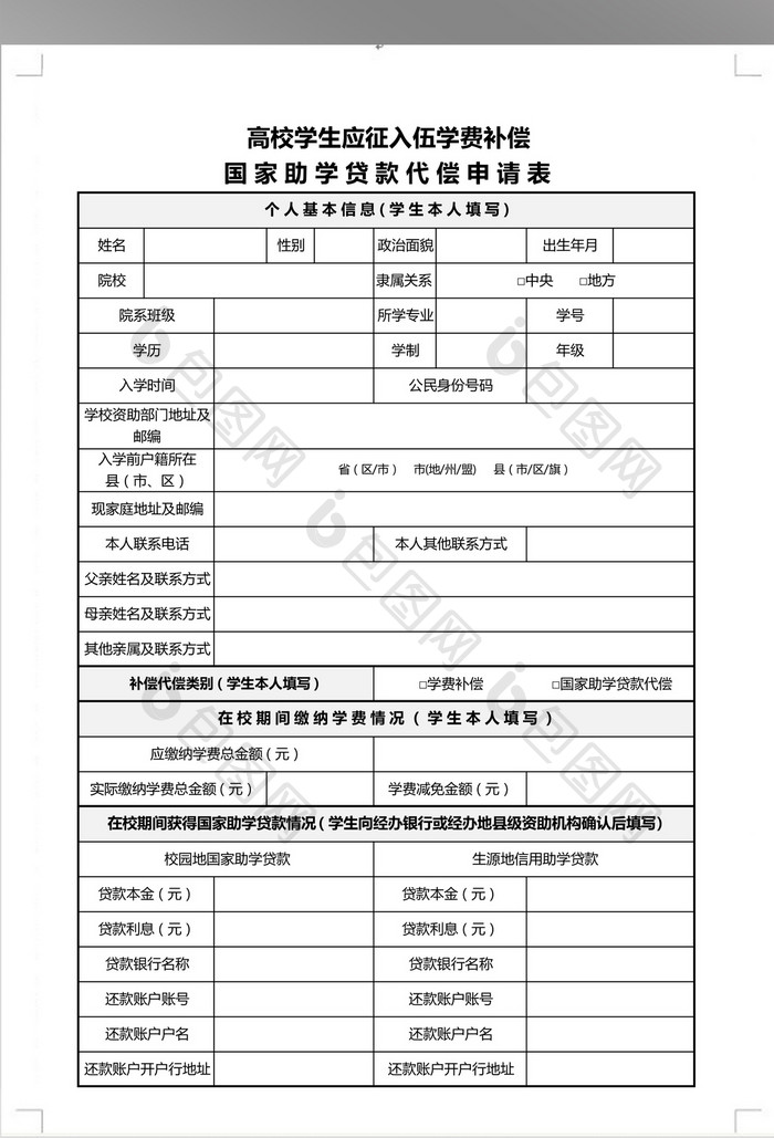 应征入伍学费补偿国家助学贷款代偿申请表