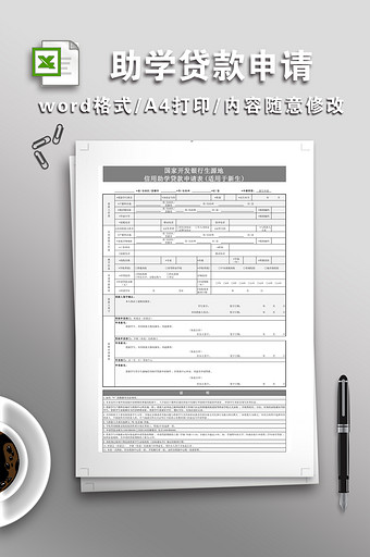 国家开发银行生源地信用助学贷款申请表图片