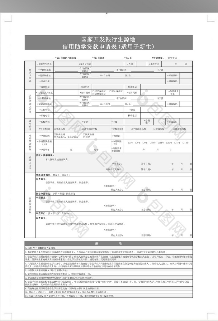 国家开发银行生源地信用助学贷款申请表