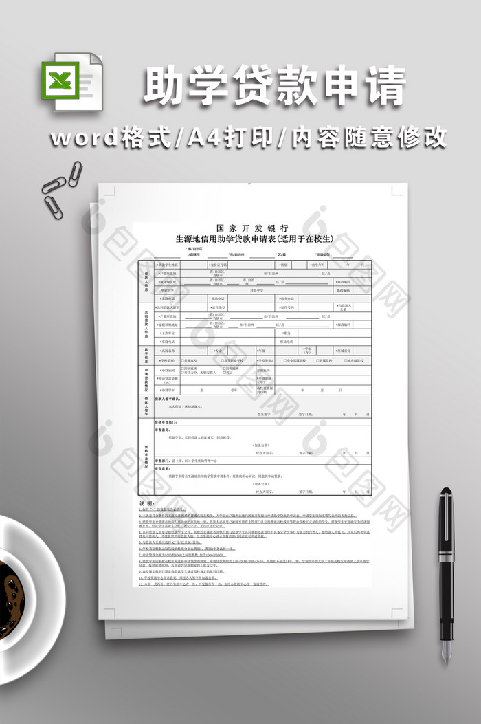 大学生助学贷款申请表