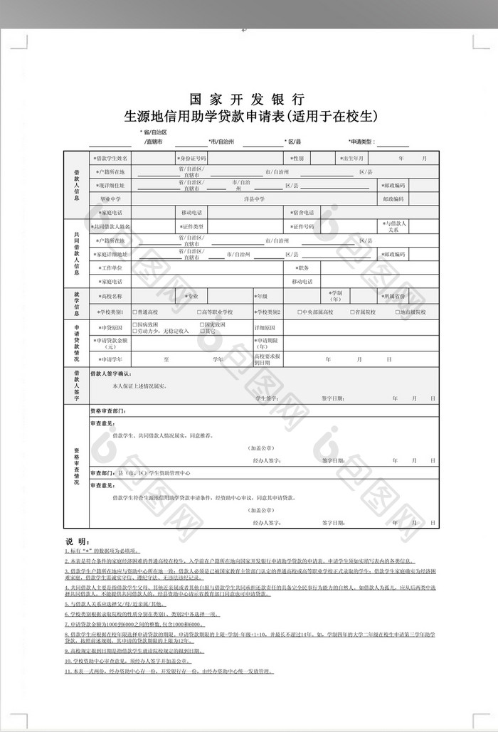 大学生助学贷款申请表