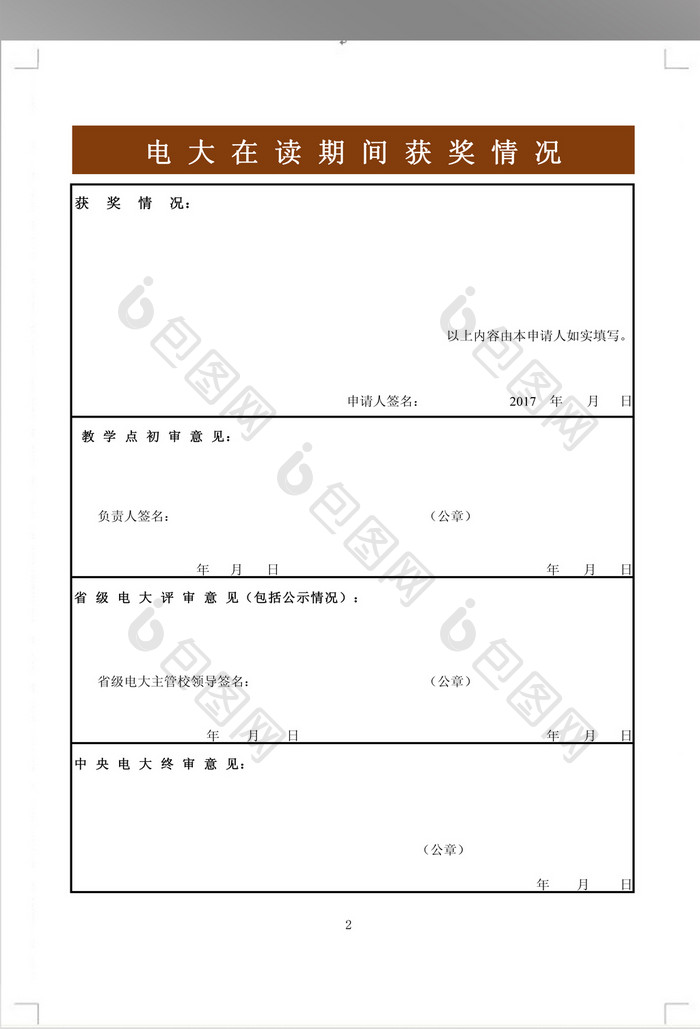 奖学金申请表模板