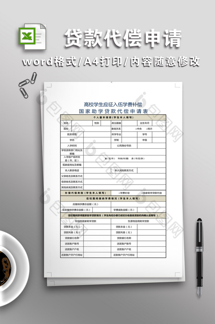 应征入伍学费补偿国家助学贷款代偿申请表