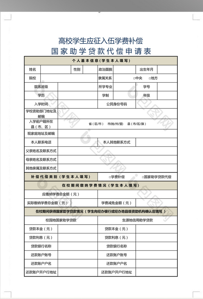 应征入伍学费补偿国家助学贷款代偿申请表