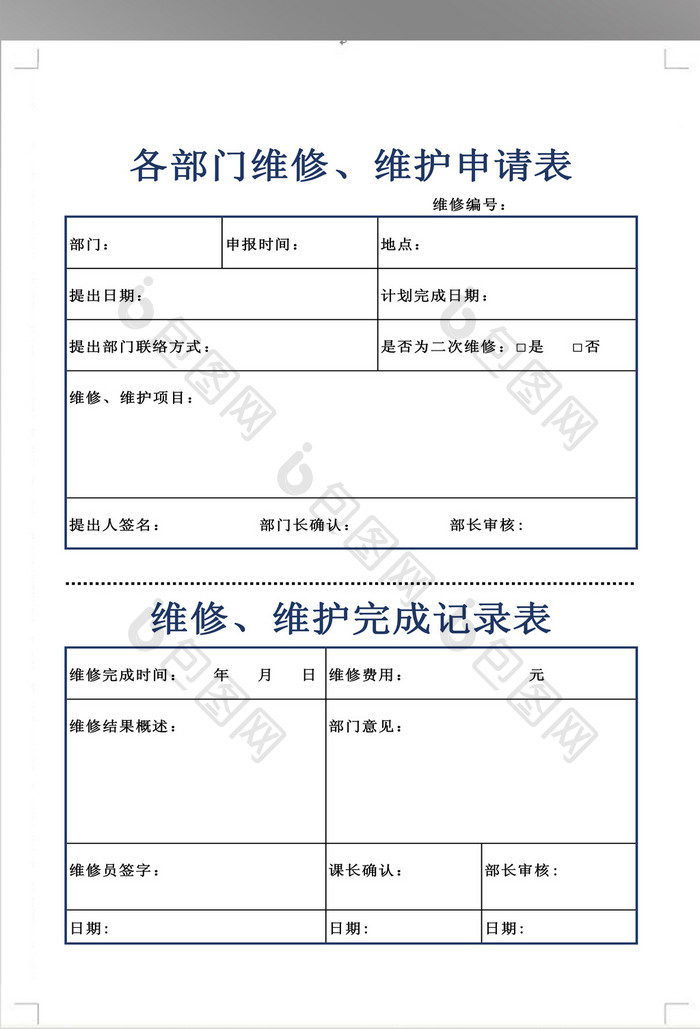 各部门维修、维护申请表