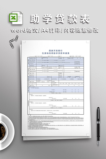 国家开发银行助学贷款表图片