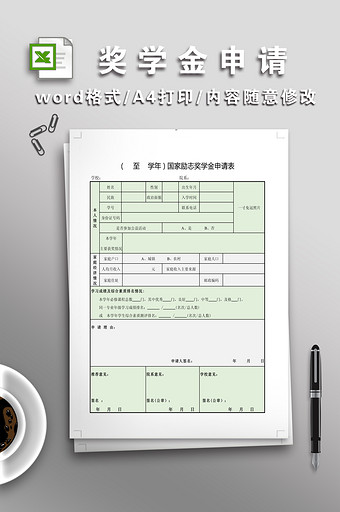 国家励志奖学金申请表图片