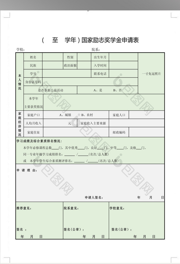 国家励志奖学金申请表