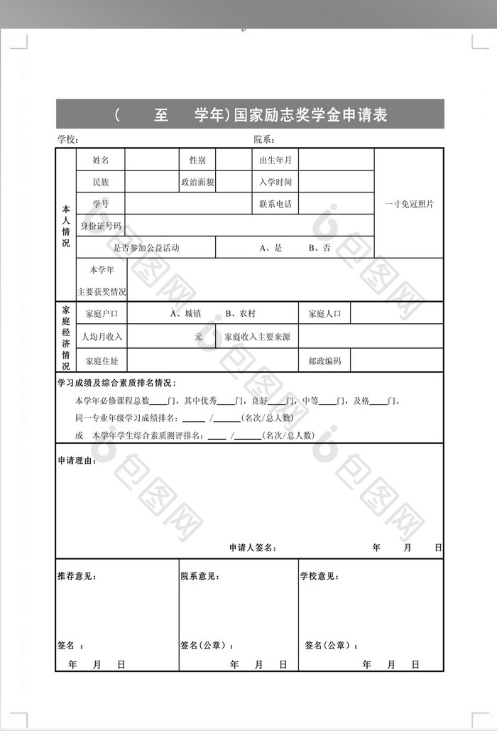 国家励志奖学金申请表